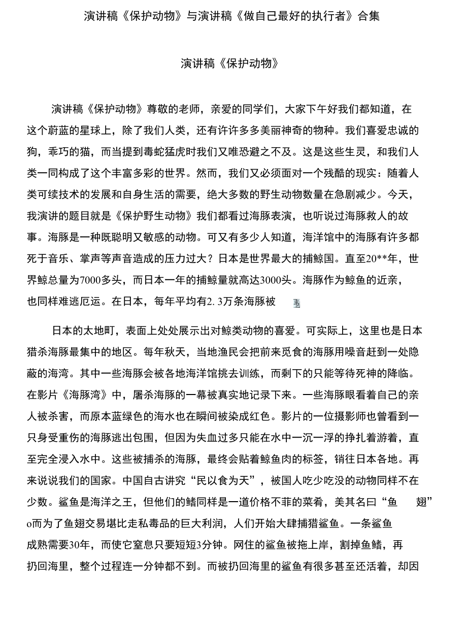 演讲稿《保护动物》与演讲稿《做自己最好的执行者》合集_第1页