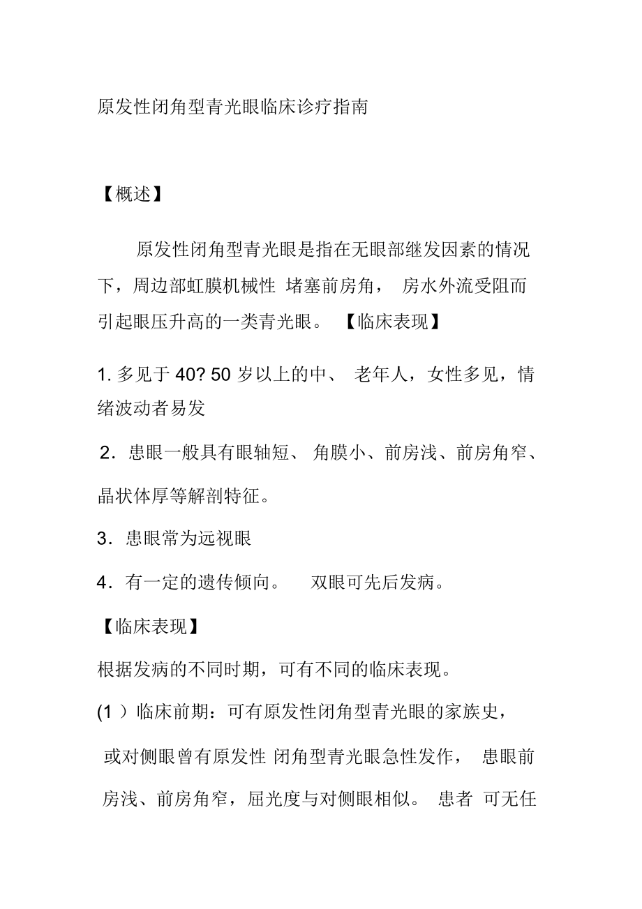原发性闭角型青光眼临床诊疗指南_第1页