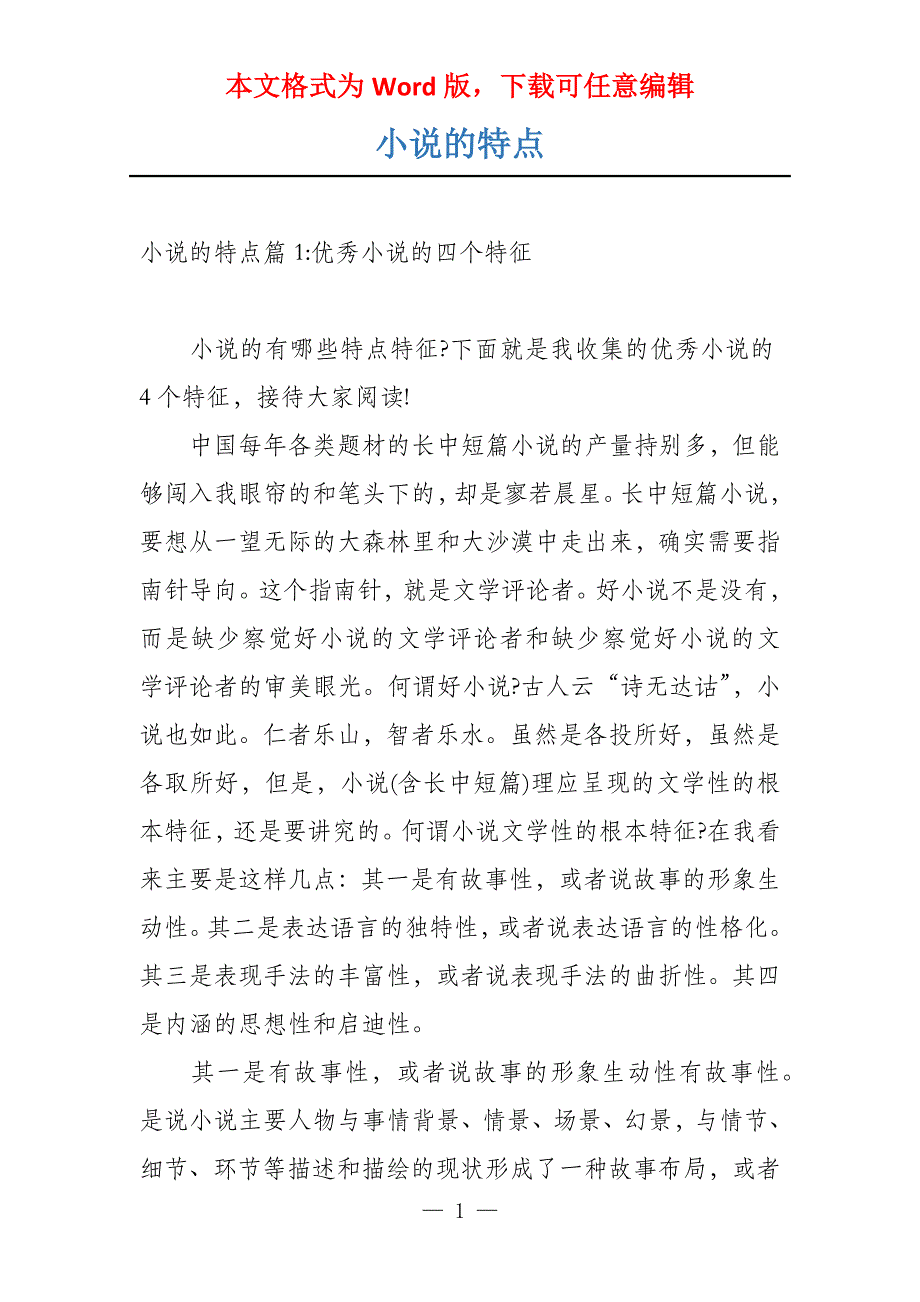 小说的特点_第1页