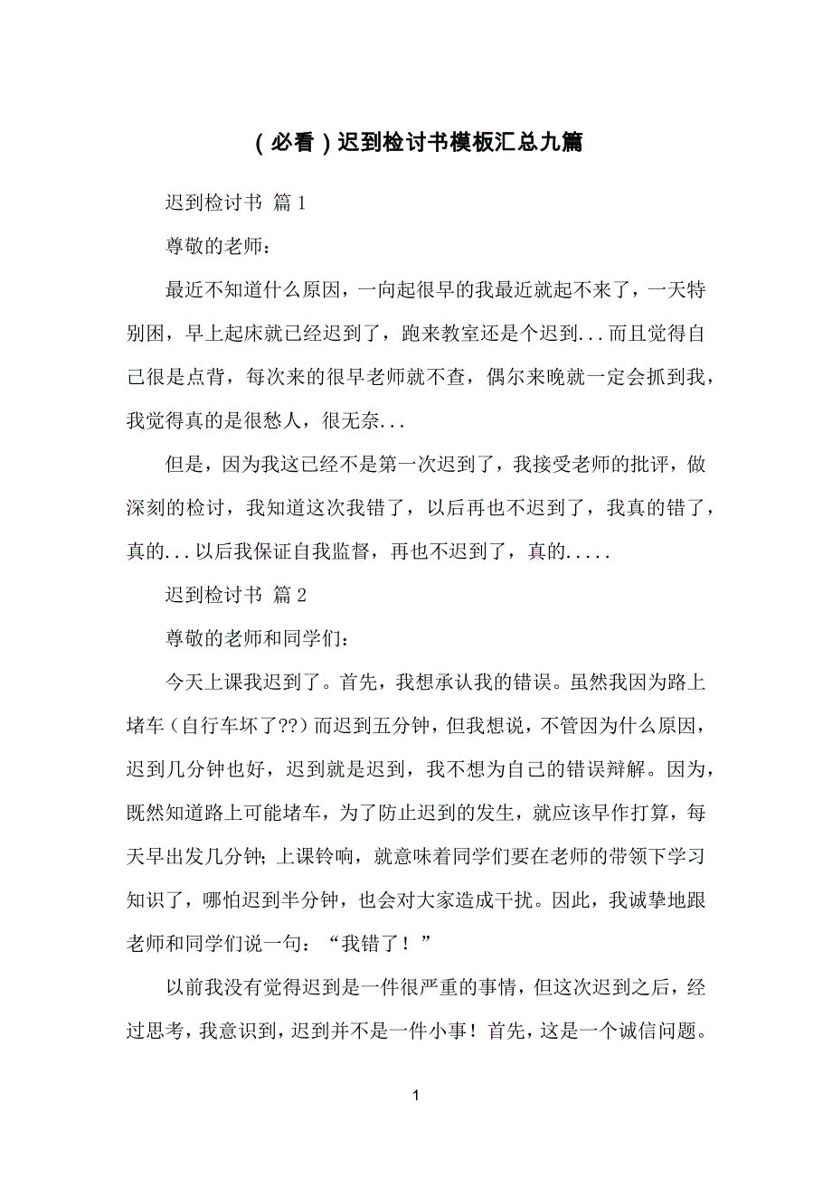 （必看）迟到检讨书模板格式汇总九篇_第1页