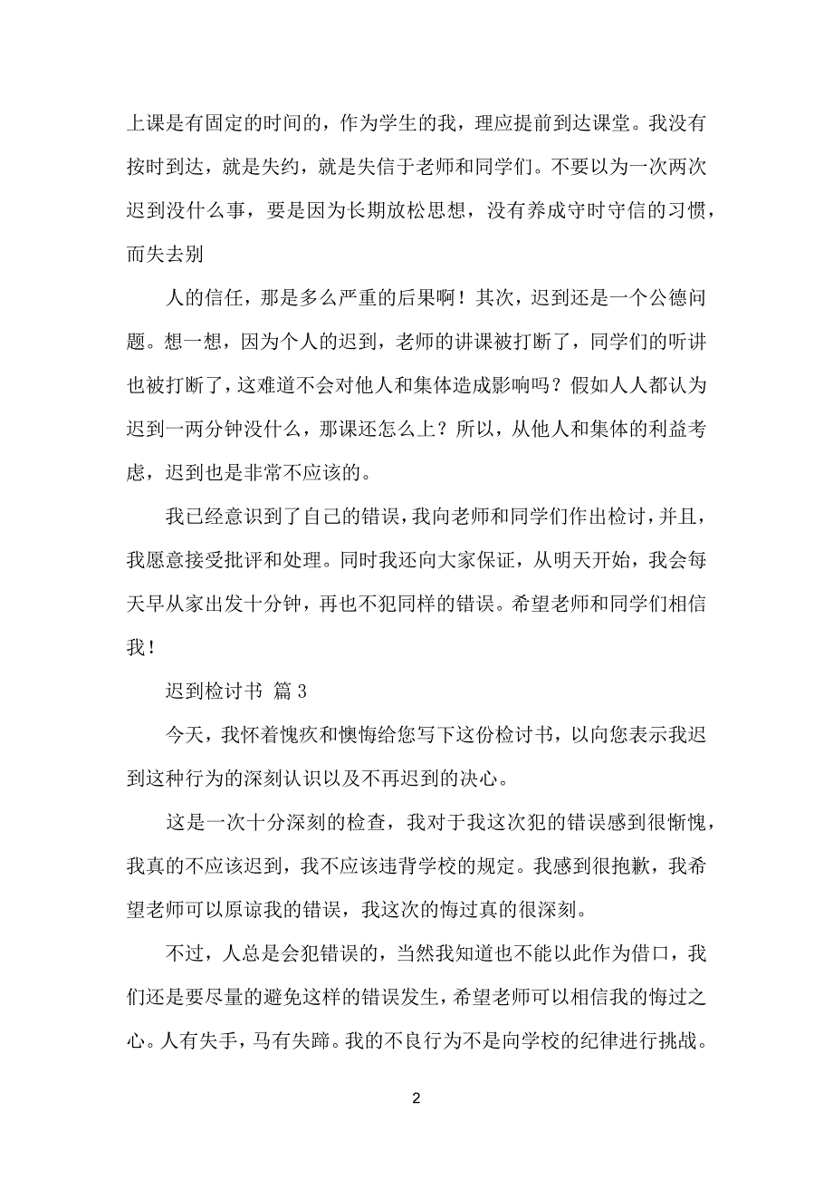 （必看）迟到检讨书模板格式汇总九篇_第2页