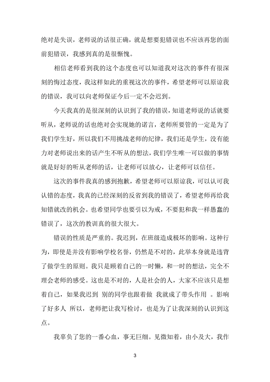 （必看）迟到检讨书模板格式汇总九篇_第3页