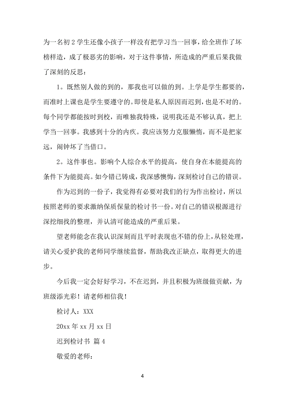 （必看）迟到检讨书模板格式汇总九篇_第4页