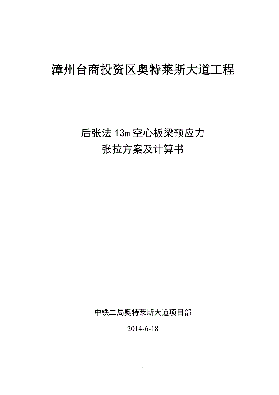 13m空心板梁预应力张拉计算运算书_第1页