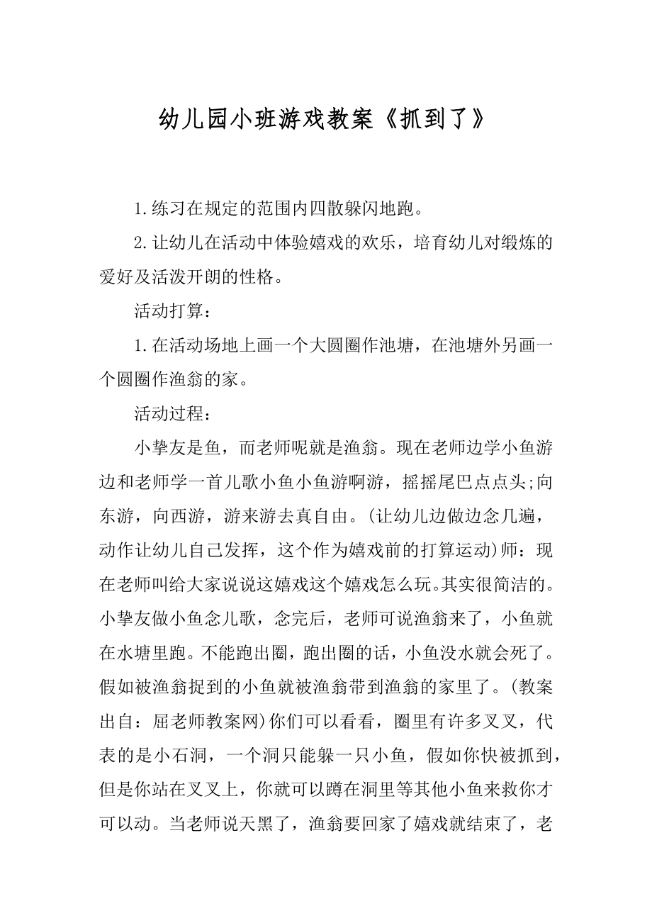 幼儿园小班游戏教案《抓到了》优质_第1页