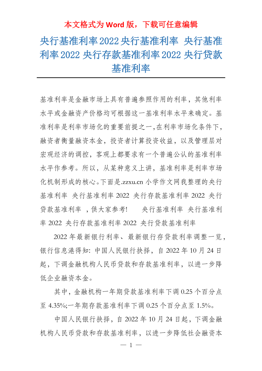 央行基准利率2022央行基准利率 央行基准利率2022 央行存款基准利率2022 央行贷款基准利率_第1页