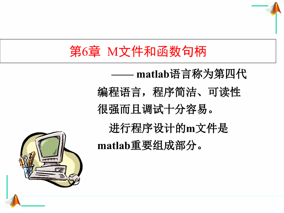 山东大学MATLAB编程指导课件第6章M文件和函数句柄_第1页