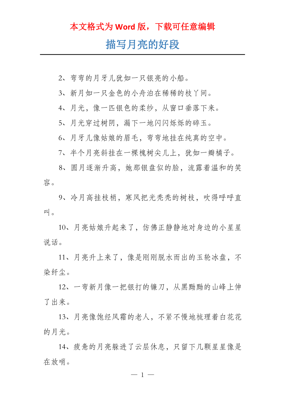 描写月亮的好段_第1页