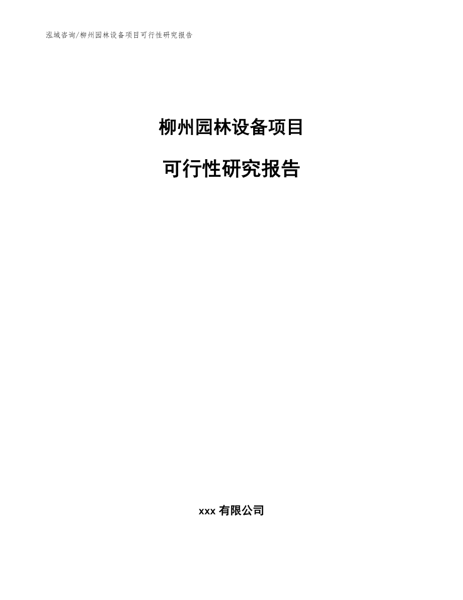 柳州园林设备项目可行性研究报告【参考模板】_第1页