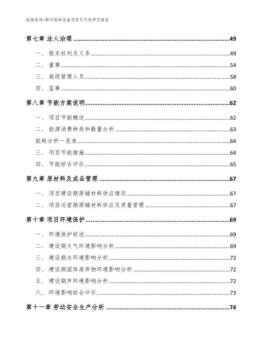 柳州园林设备项目可行性研究报告【参考模板】_第5页
