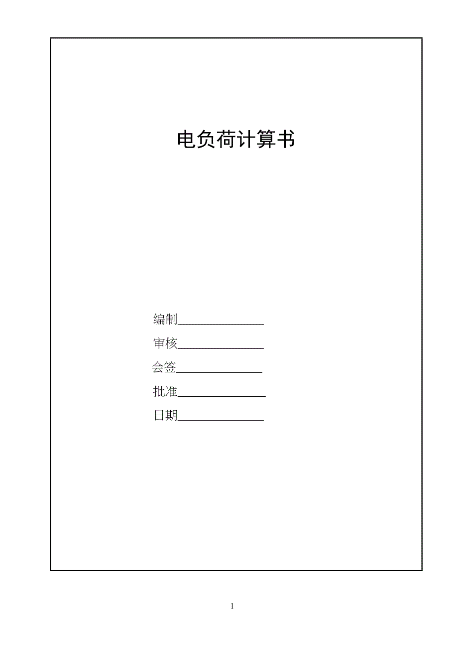 《汽车电量电负荷计算运算书》_第1页