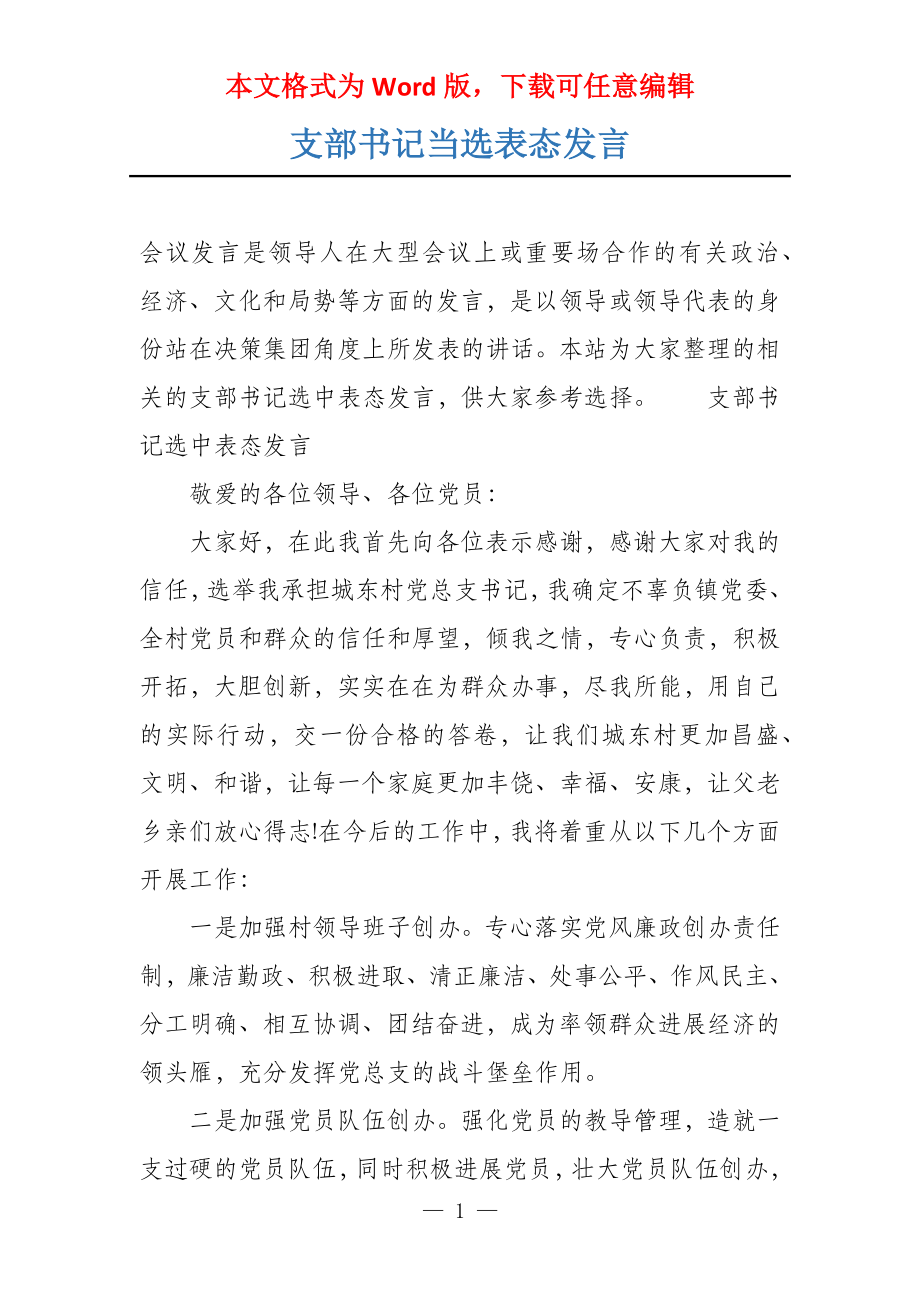 支部书记当选表态发言_第1页