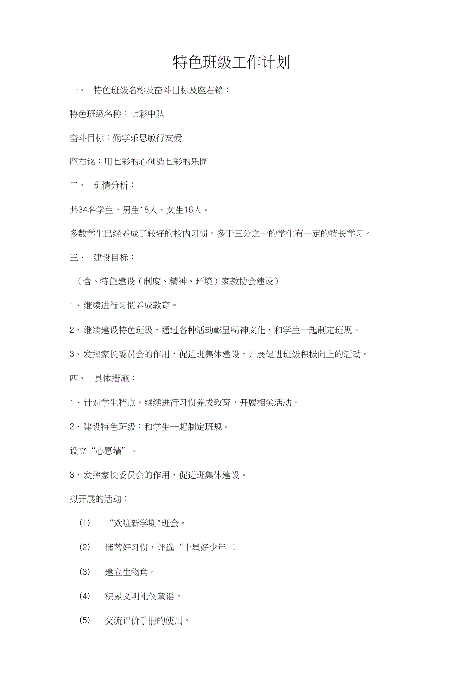 特色班级工作计划和献爱心捐冬衣活动策划方案汇编_第1页