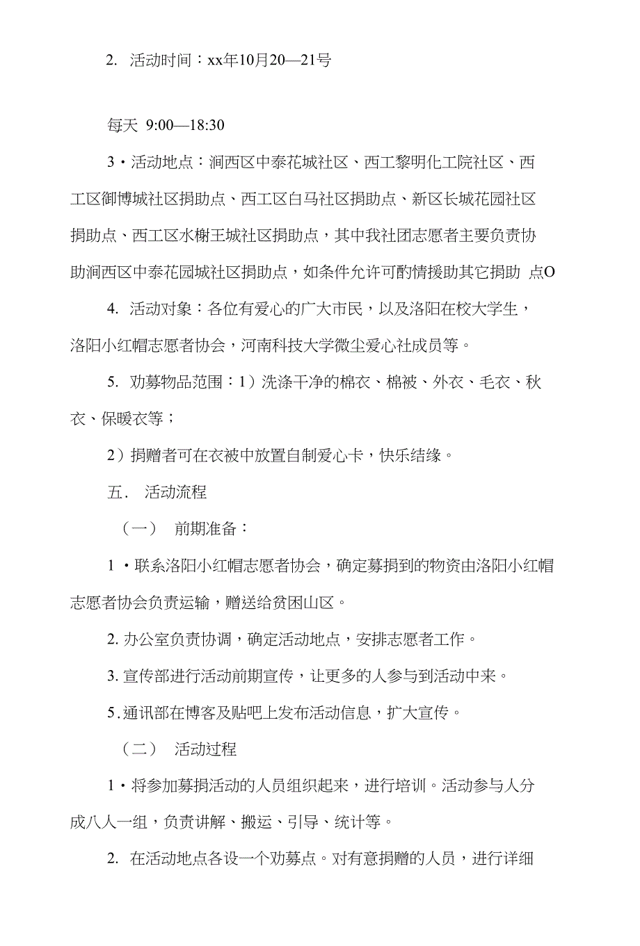 特色班级工作计划和献爱心捐冬衣活动策划方案汇编_第3页