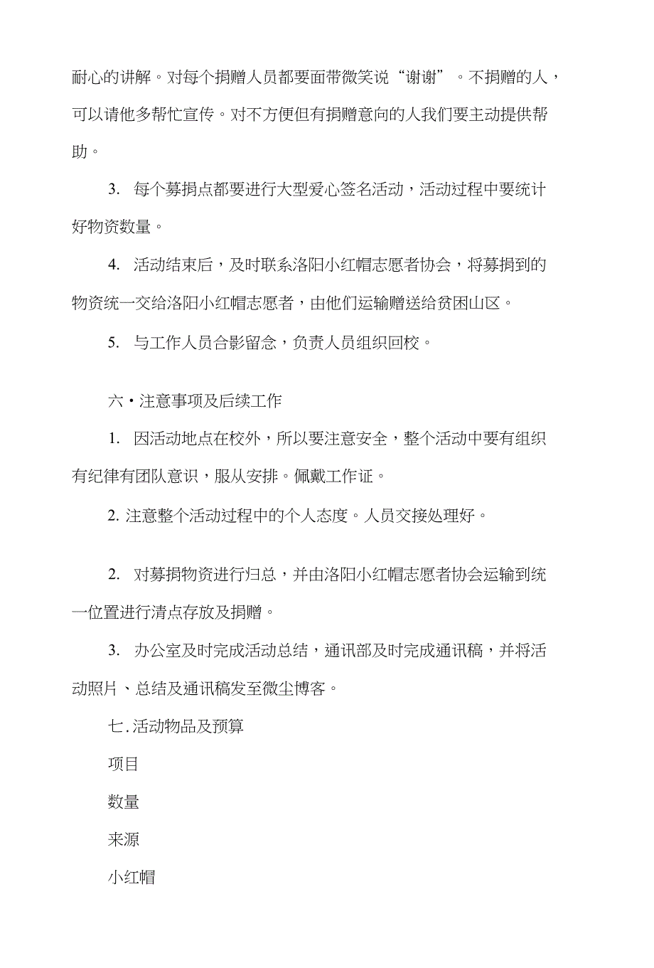 特色班级工作计划和献爱心捐冬衣活动策划方案汇编_第4页