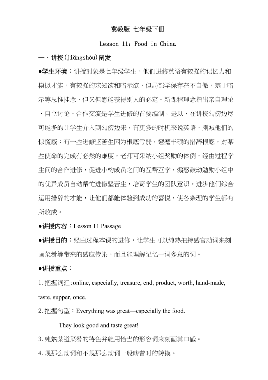 教七级下册名师培训课例FoodinChina教案_第1页