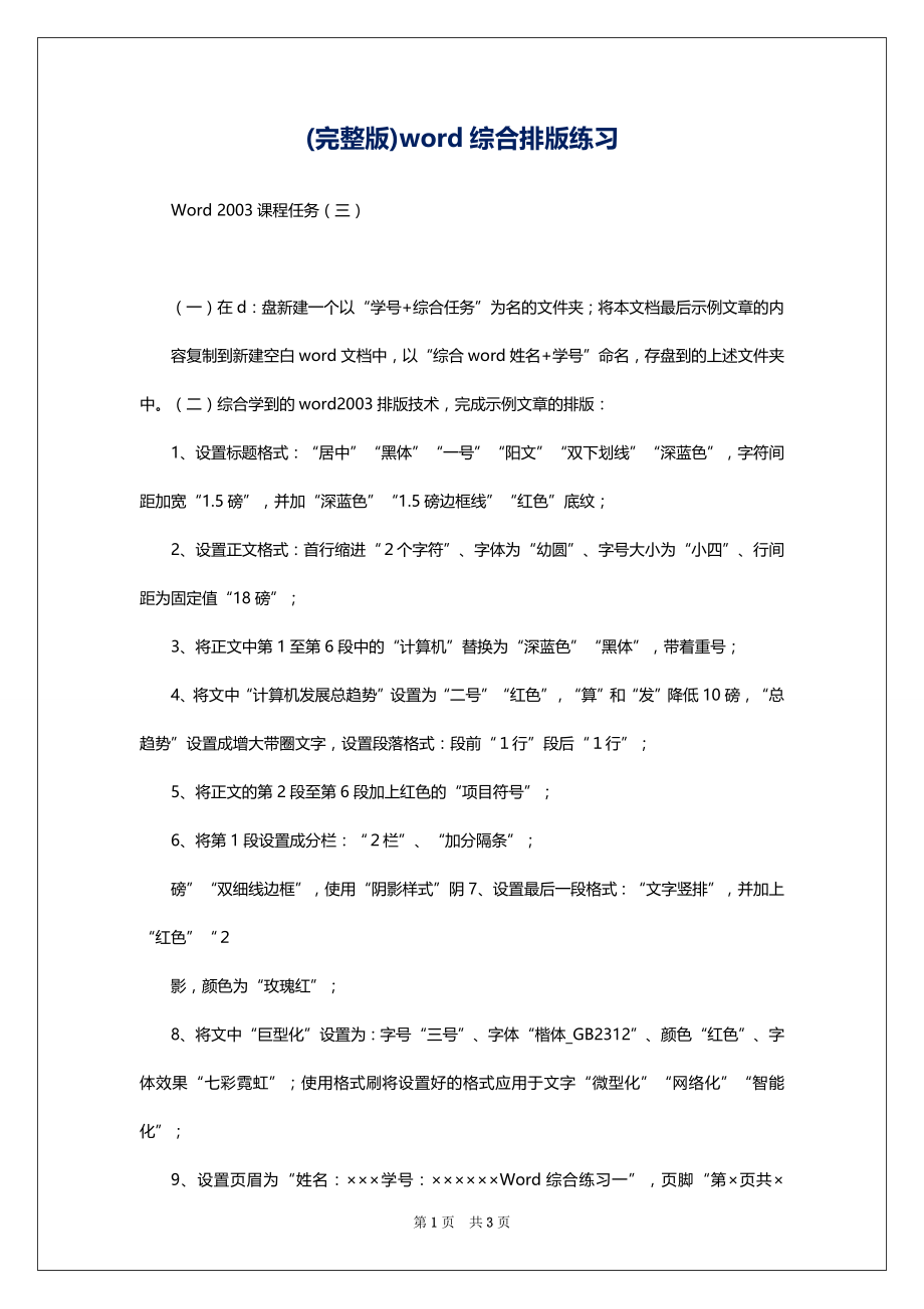 (完整版)word综合排版练习_第1页