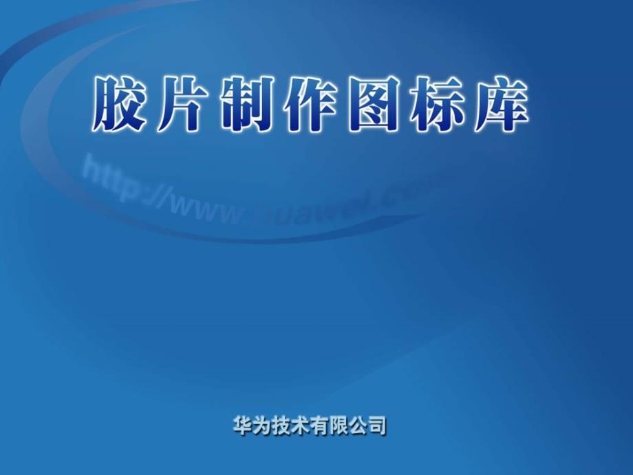 华为设备visio图标(V60)_第1页