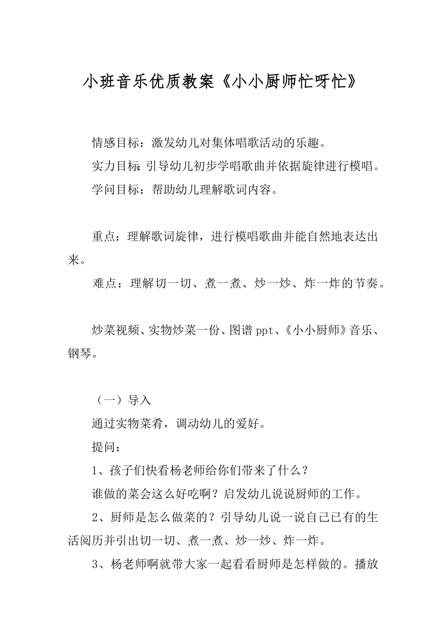 小班音乐优质教案《小小厨师忙呀忙》范文_第1页