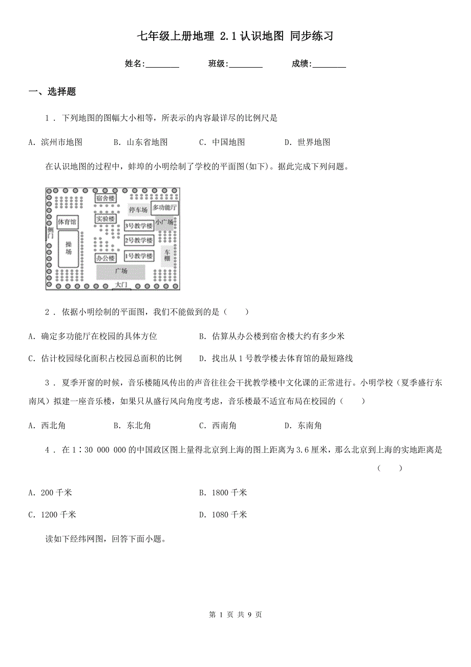 七年级上册地理-2.1认识地图-同步练习_第1页