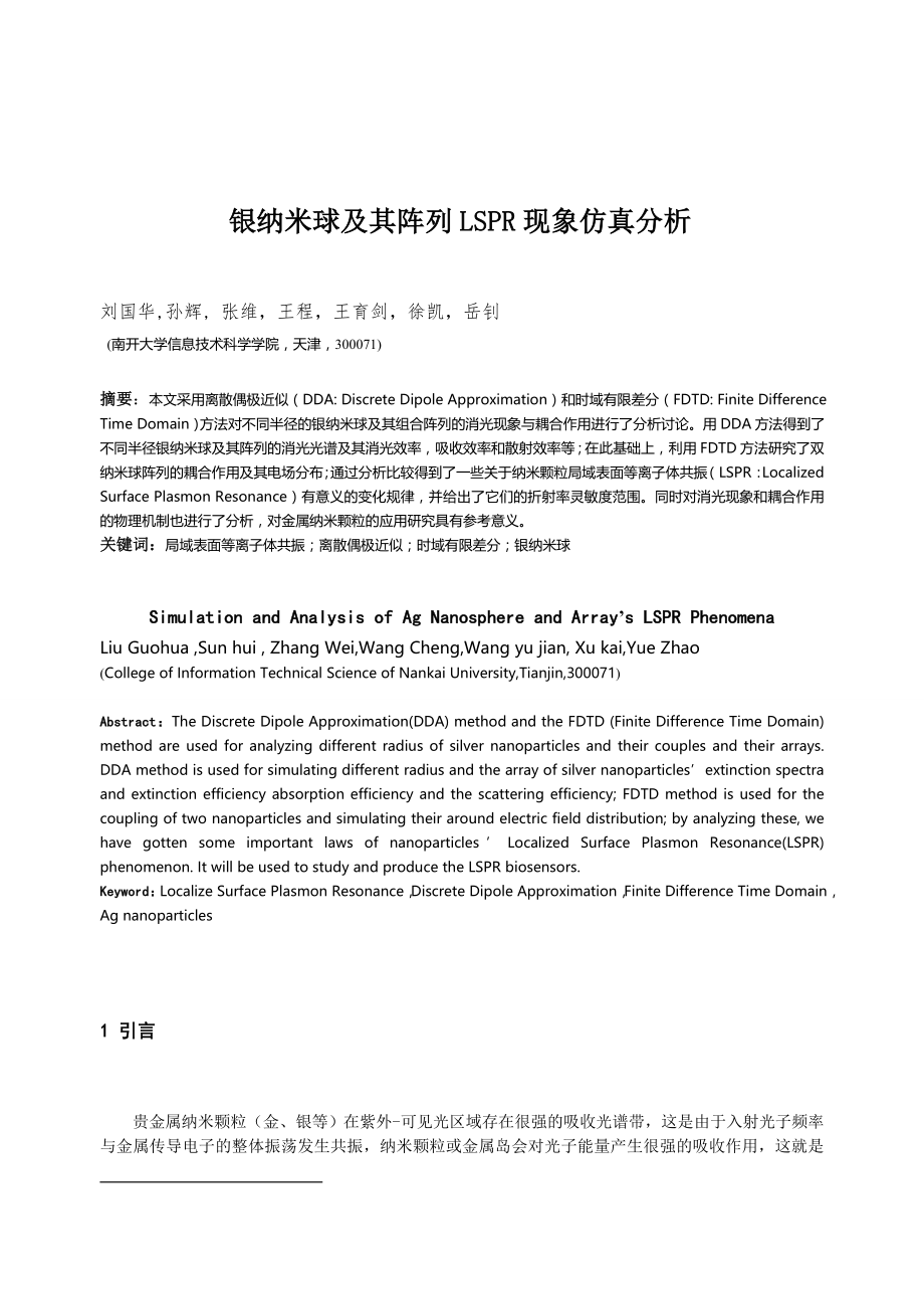 银纳米球及其阵列LSPR现象仿真分析_第1页