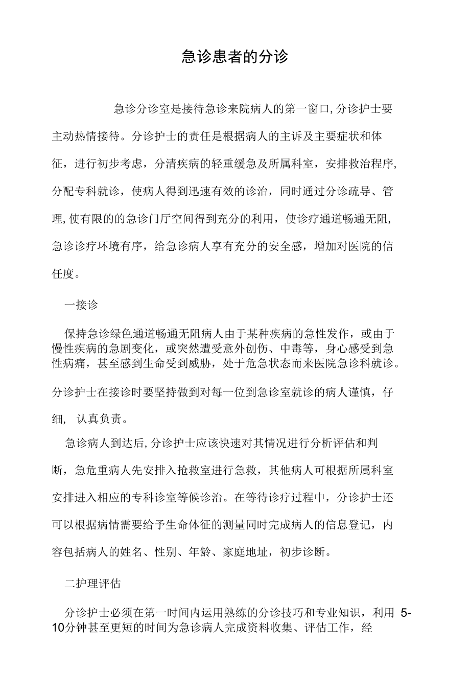 急诊患者的分诊（医学论文）_第1页