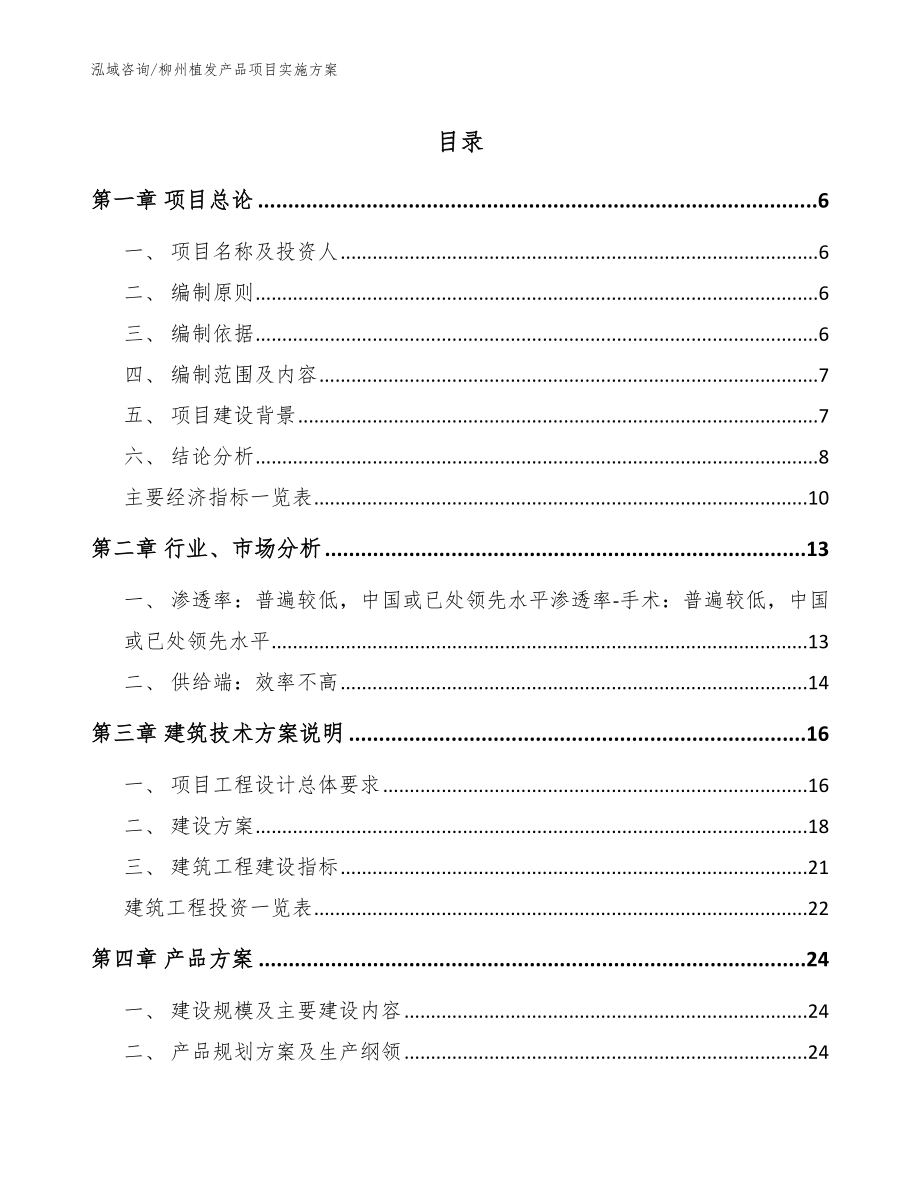 柳州植发产品项目实施方案_范文模板_第1页