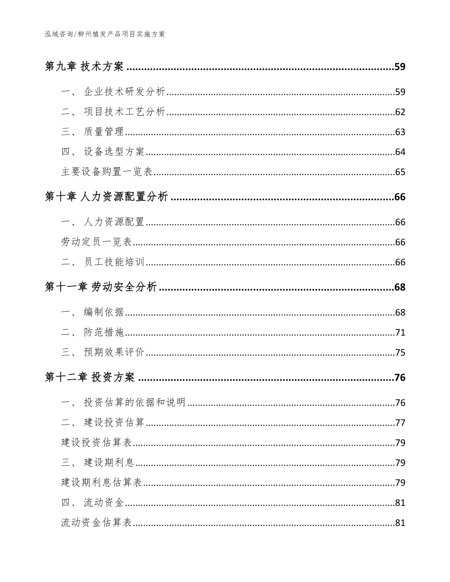 柳州植发产品项目实施方案_范文模板_第3页