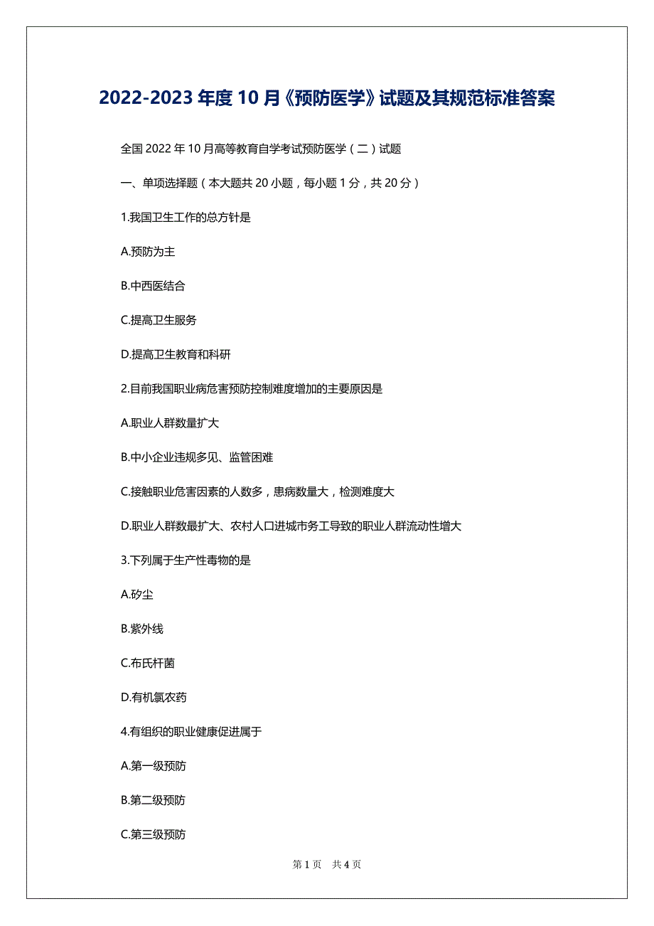 2022-2023年度10月《预防医学》试题及其规范标准答案_第1页