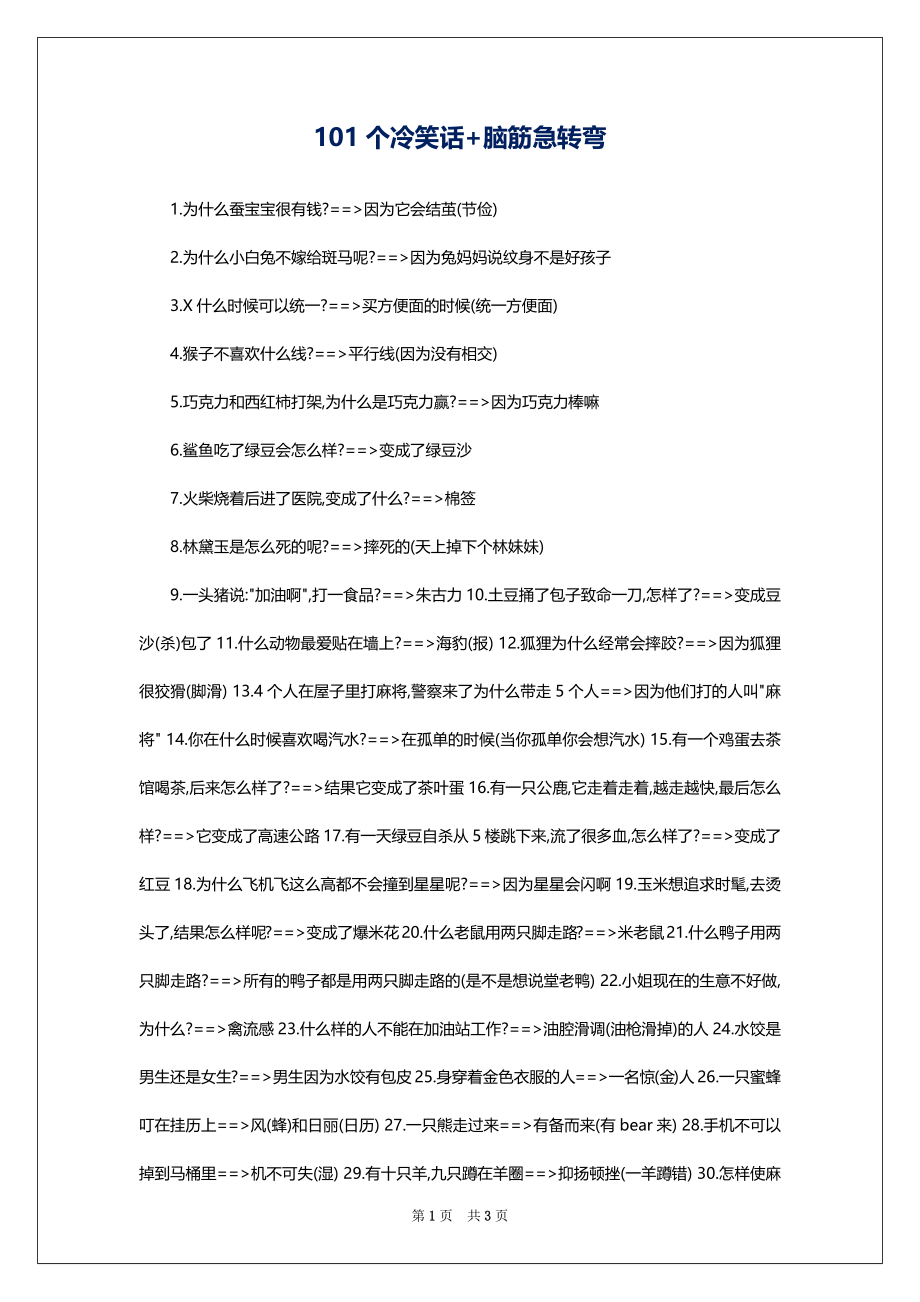 101个冷笑话+脑筋急转弯_第1页