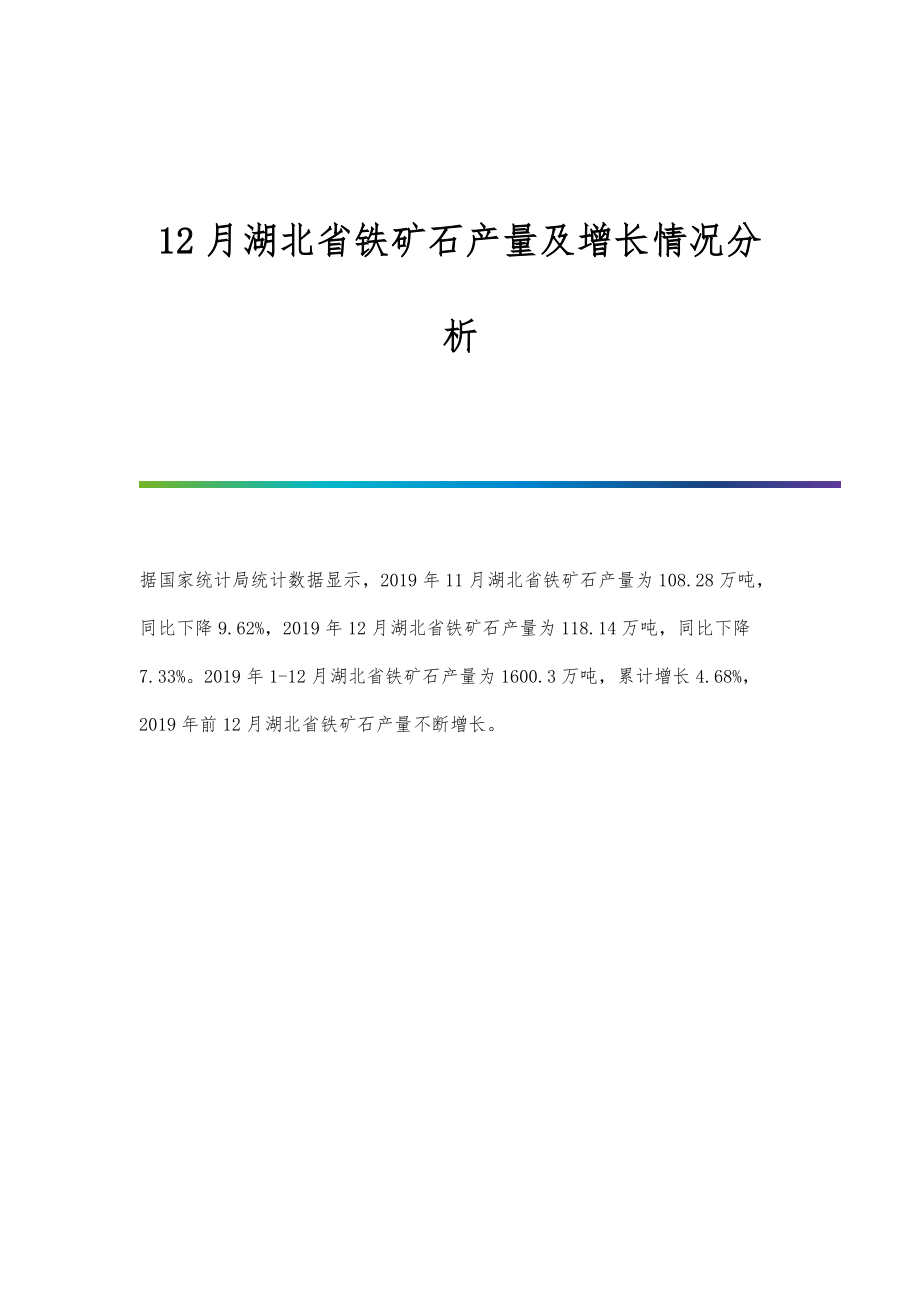 12月湖北省铁矿石产量及增长情况分析_第1页