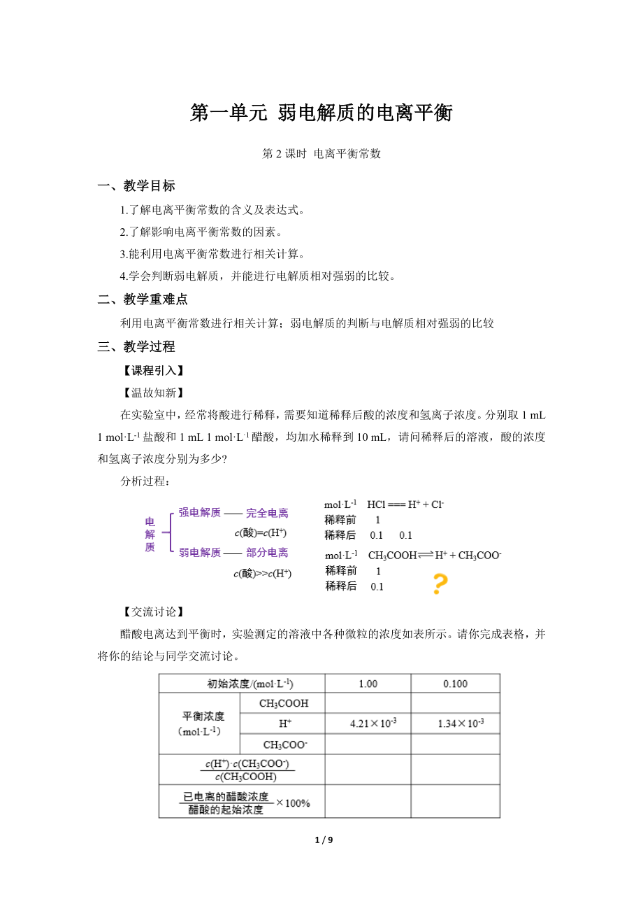 《弱电解质的电离平衡第2课时》示范课教学设计【化学苏教版高中选修1（新课标】_第1页