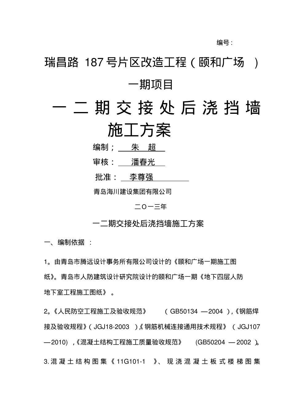 颐和广场一二期交接处后浇挡墙施工方案_第1页