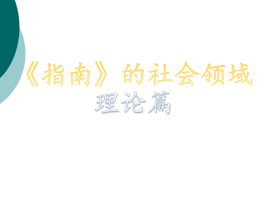 指南的社会领域PPT课件_第1页
