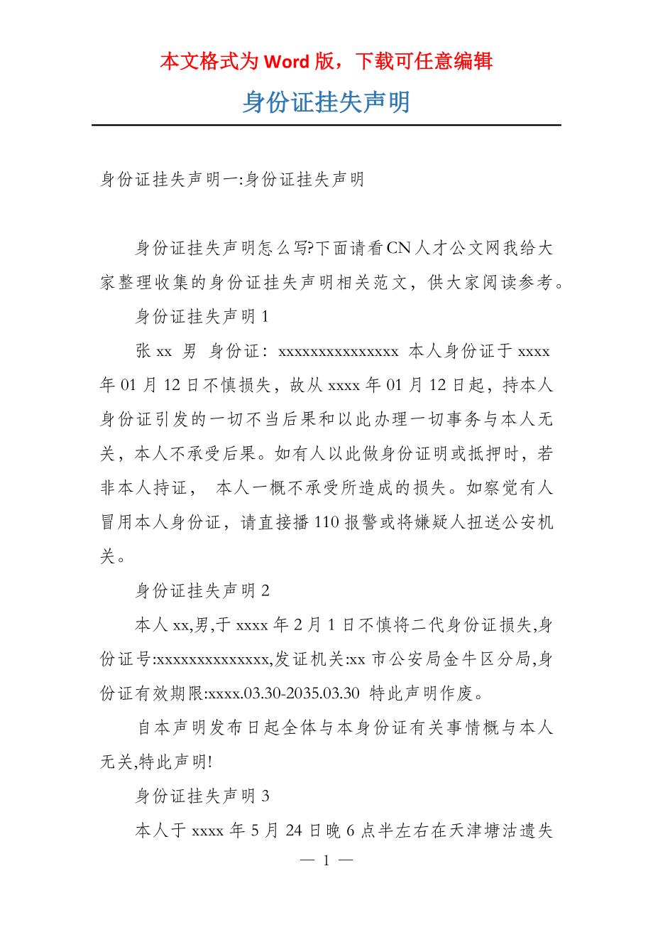 身份证挂失声明_第1页