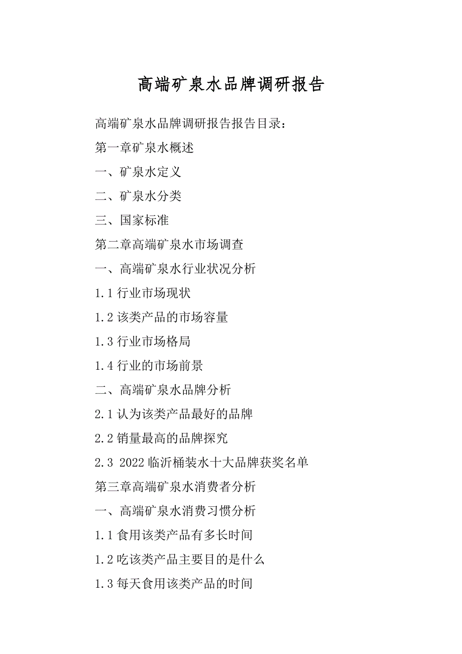 高端矿泉水品牌调研报告精品_第1页