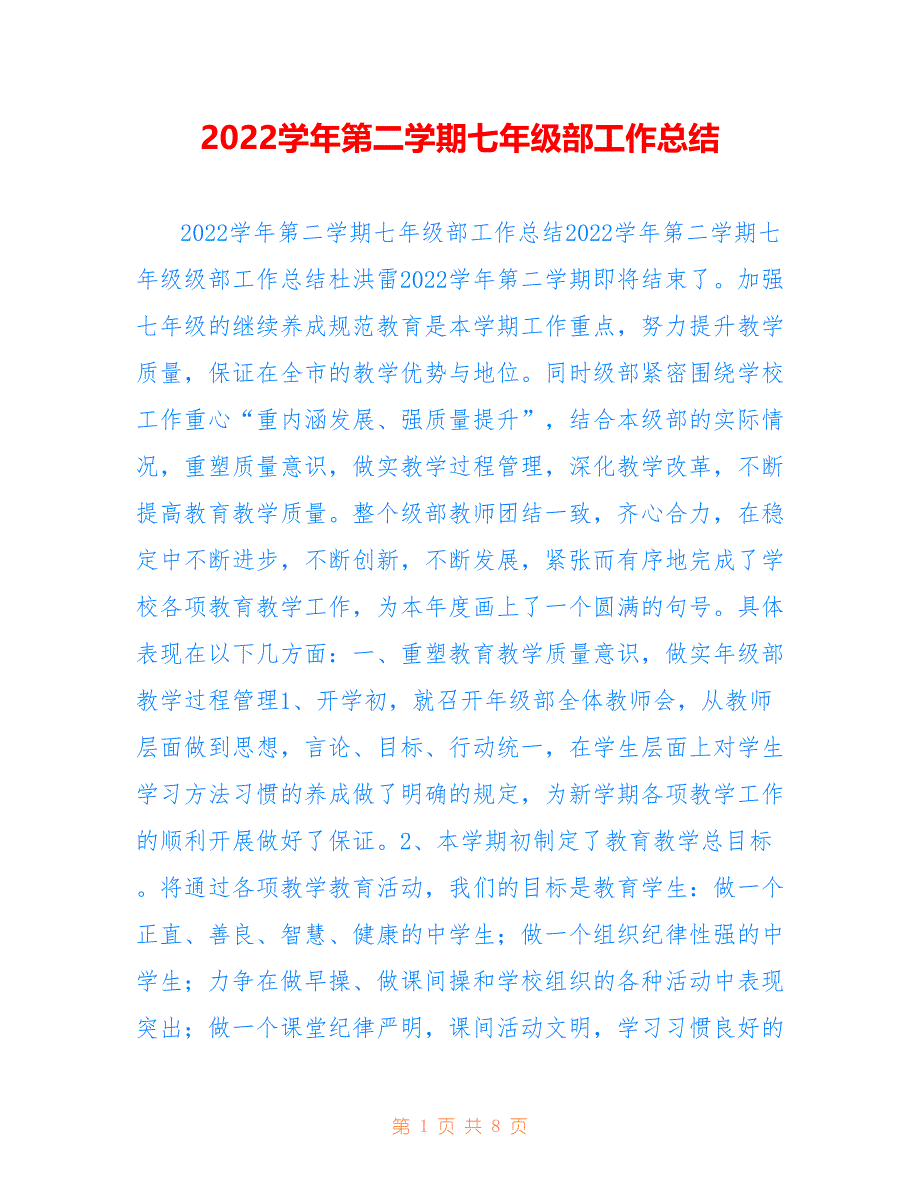 2022学年第二学期七年级部工作总结_第1页