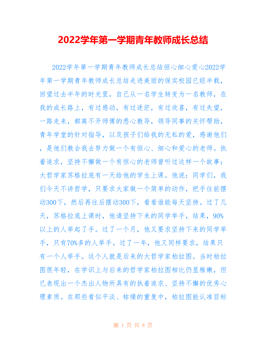 2022学年第一学期青年教师成长总结_第1页