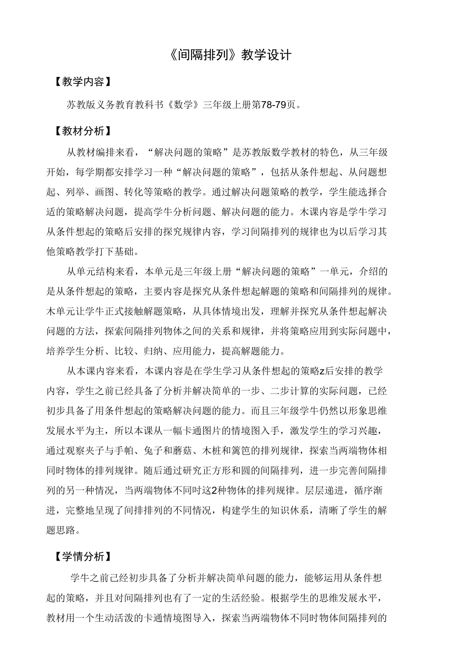 间隔排列课程教学设计_第1页