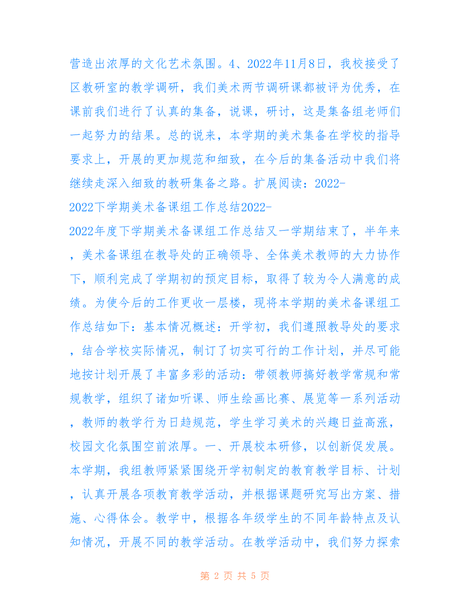 2022学年第一学期美术备课组总结 Microsoft Word 文档_第2页