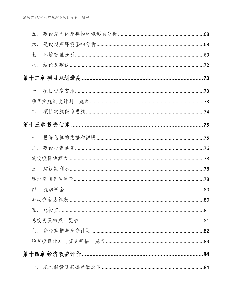 桂林空气炸锅项目投资计划书【范文模板】_第4页