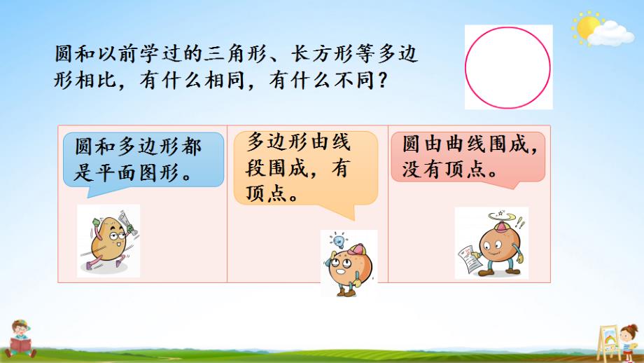 苏教版五年级数学下册《6-1 圆的认识》课堂教学课件小学优秀公开课_第4页