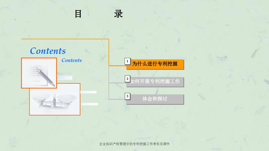 企业知识产权管理中的专利挖掘工作李东亚课件_第2页