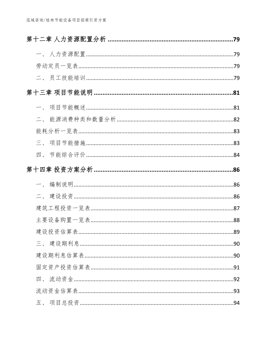 桂林节能设备项目招商引资方案_第4页