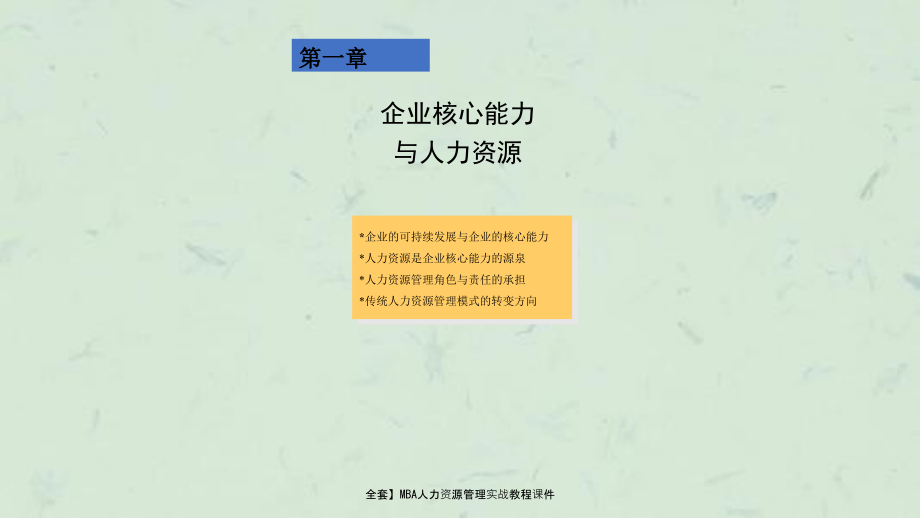 全套】MBA人力资源管理实战教程课件_第4页