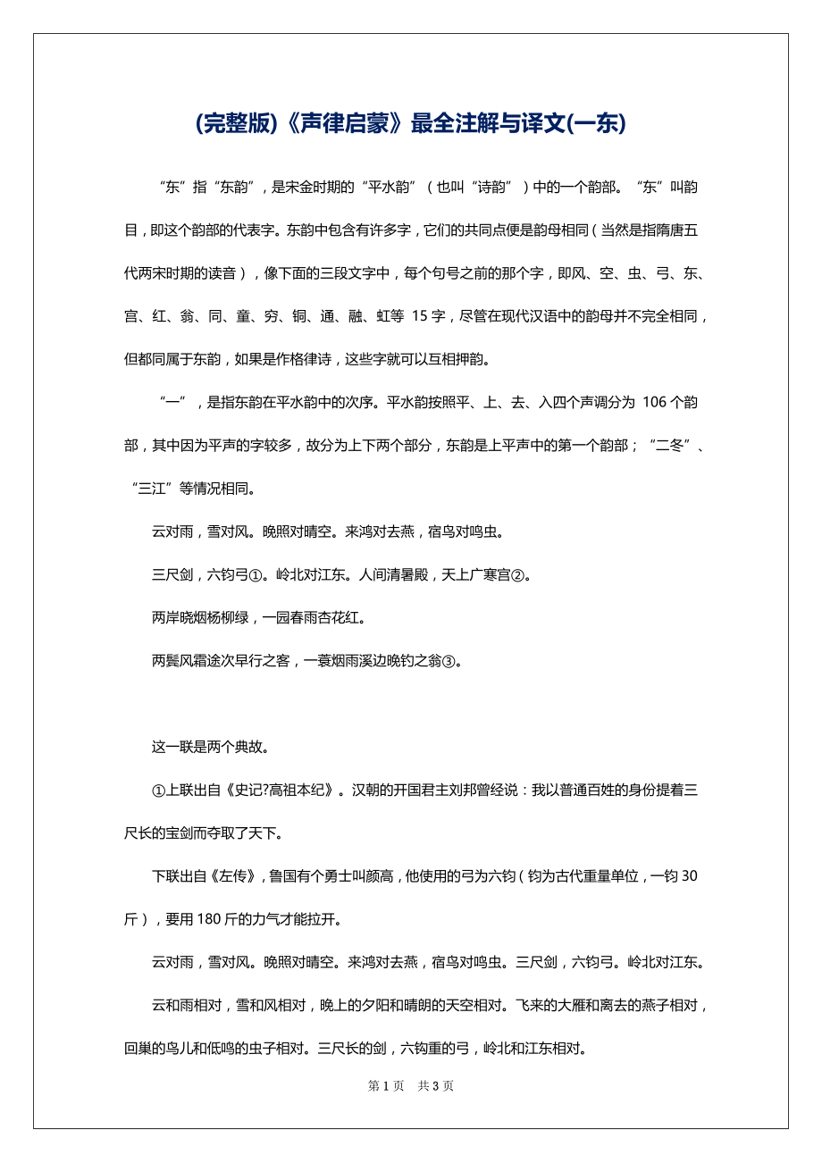 (完整版)《声律启蒙》最全注解与译文(一东)_第1页