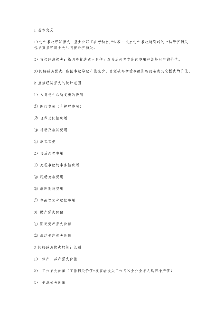 安全安全生产事故的直接经济损失和间接经济损失_第1页