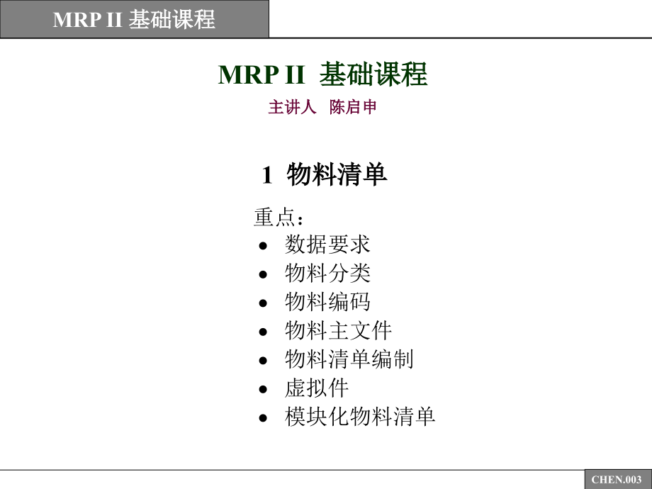 MRPII基础课程_第3页