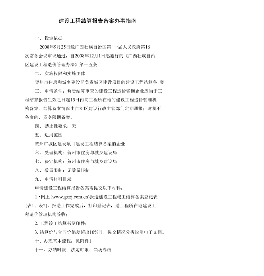建设工程结算报告备案办事_第1页