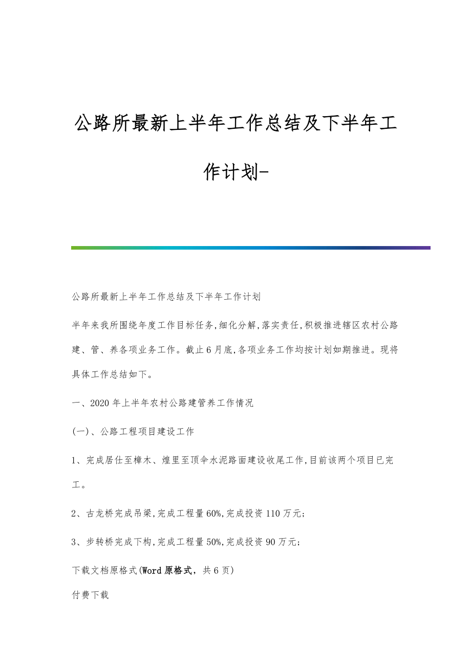 公路所最新上半年工作总结及下半年工作计划_第1页